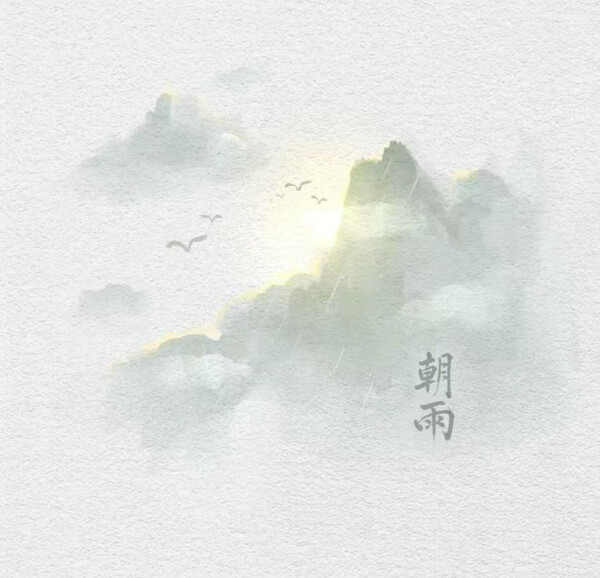 朝雨 (Rain) 