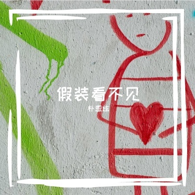 假装看不见（却用余光看了上千遍）