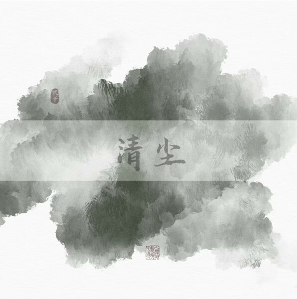 清尘 