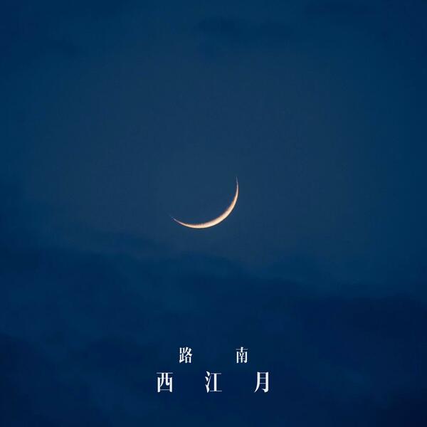西江月  