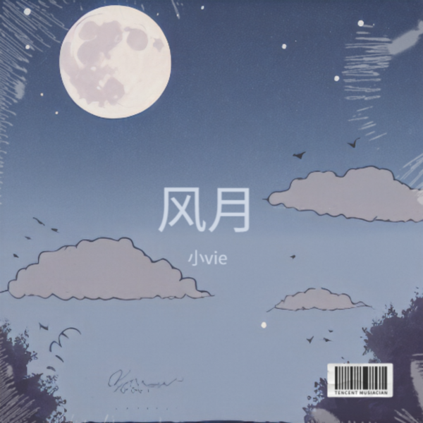 风月-剪辑版