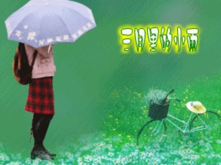 三月里的小雨