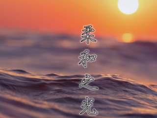 柔和之光