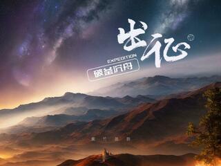 出征：破釜沉舟