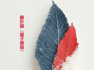 枫叶城（笛子钢琴ver.）