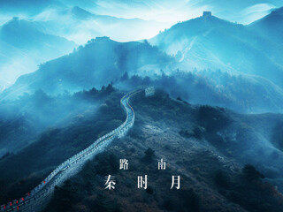 秦时月 