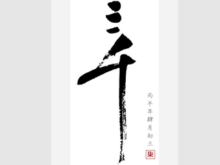 弱水三千