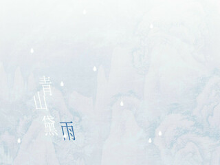 青山黛雨 