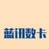 蓝讯数卡-小周-非免签