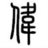 竚飒