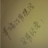 心无涯