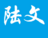 资江一戴
