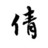 冷月寒霜