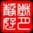 岁月静好xys