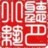 聽月小筑